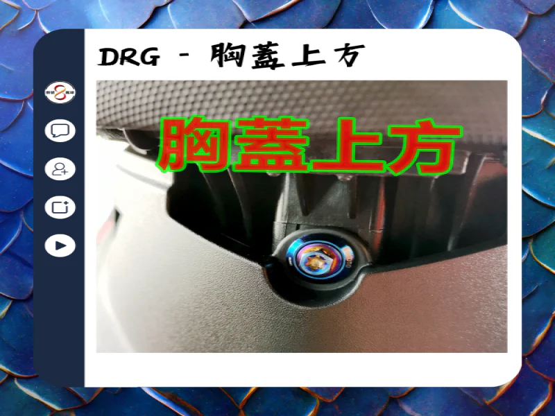 SYM DRG(一代) 胸蓋上方固定「鍍黑」不鏽鋼螺絲組