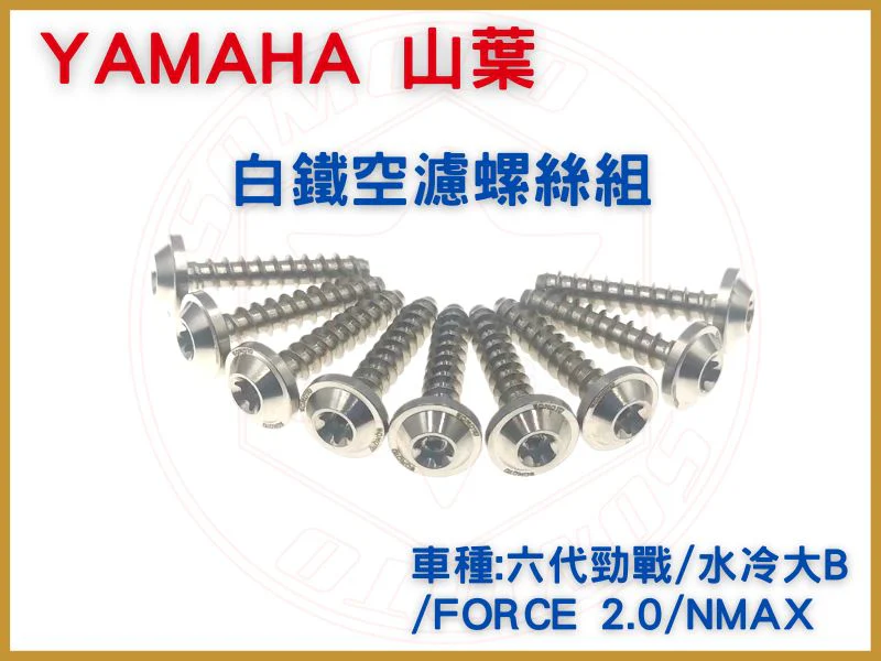 YAMAHA山葉 六代勁戰/水冷大B/FORCE2.0/NMAX 空濾鐵板牙螺絲  白鐵