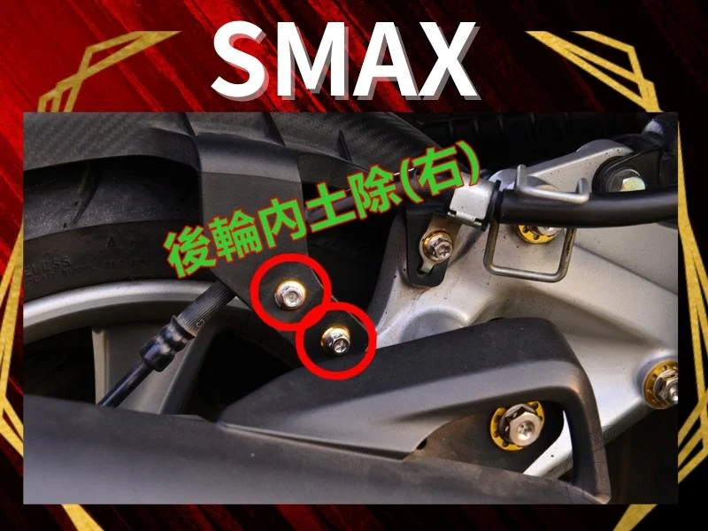 SMAX後輪內土除(右)