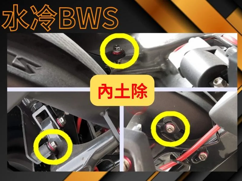 水冷BWS 內土除