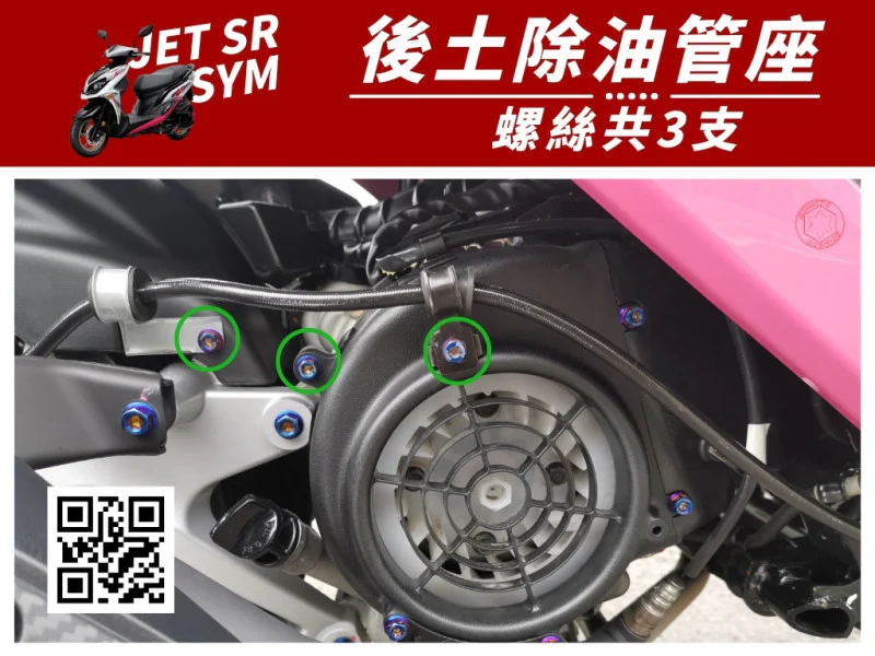 SYM JET SR 內土除油管座(後煞車線夾) 專用 鍍黑螺絲組 (3顆入)