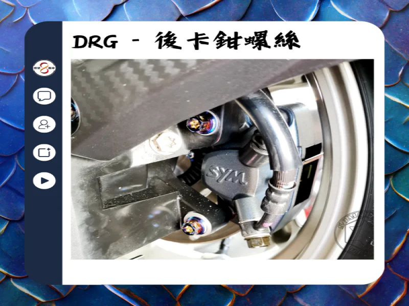 SYM DRG(一代) 後卡鉗/後煞車固定「鍍黑」不鏽鋼螺絲鋁合金墊片組(2螺2墊)