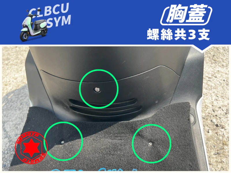 SYM CLBCU 蜂鳥 前胸蓋/內裝上蓋強化白鐵螺絲組(3顆)
