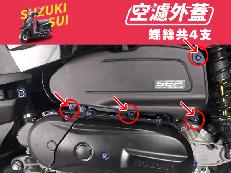 SUZUKI SUI 空濾外蓋強化白鐵螺絲組(鍍黑)