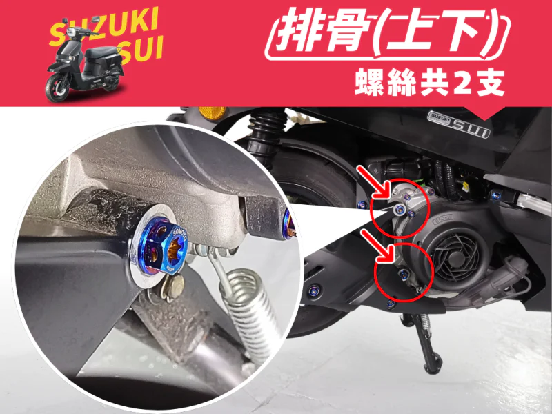 SUZUKI SUI 引擎吊架(排骨)強化白鐵螺絲組(鍍黑)