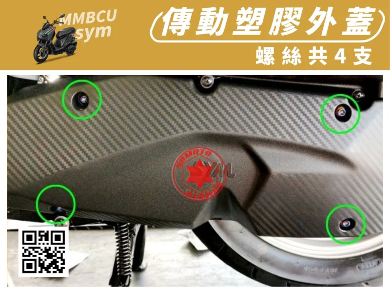 SYM MMBCU 曼巴 專用 傳動塑膠外蓋強化白鐵螺絲組(4顆/鍍燒鈦)