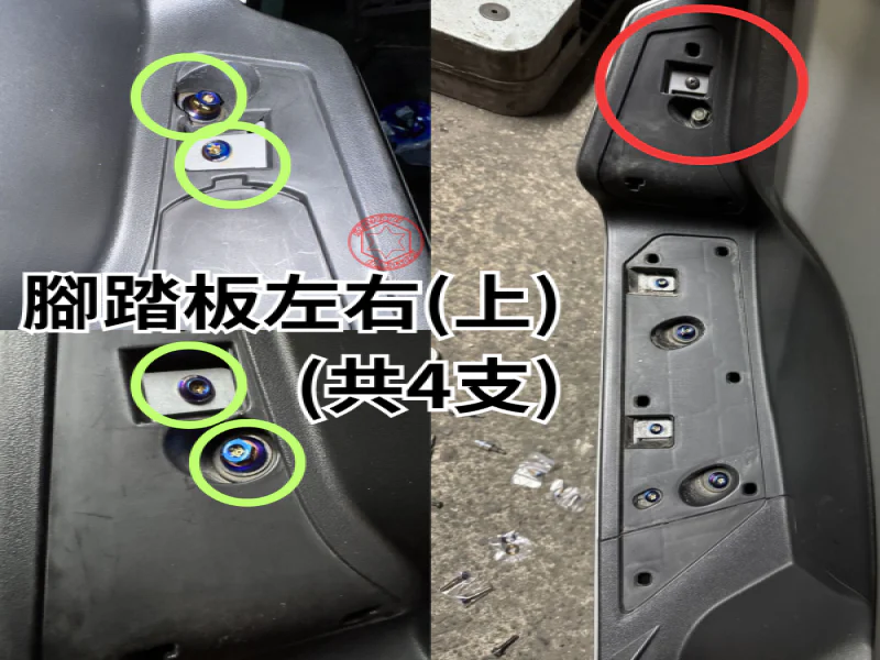 SYM Maxsym TL508 踏板上/腳踏板固定「白鐵原色」螺絲鋁墊組(4螺2墊)