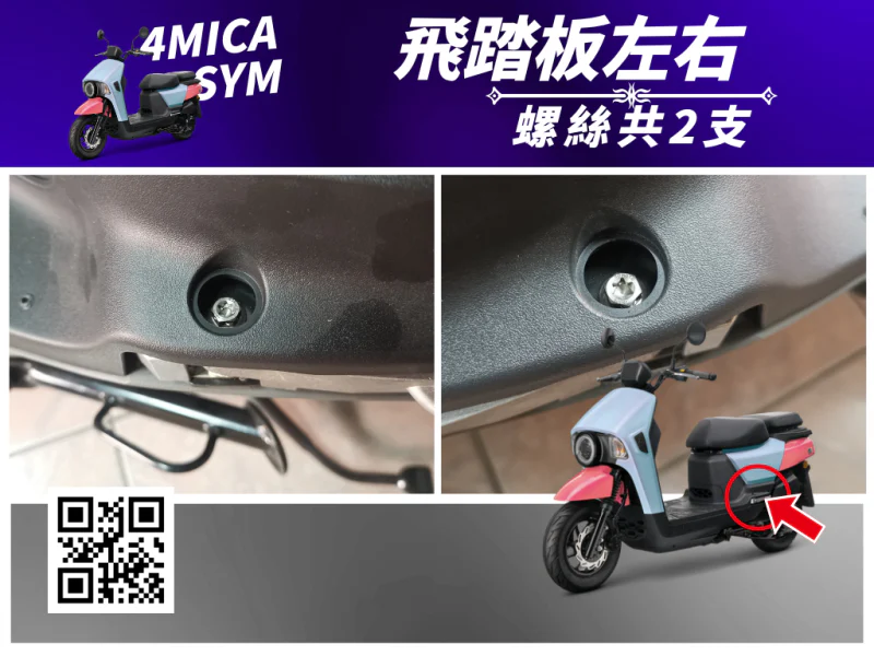 SYM 4MICA 飛旋踏板固定鍍黑螺絲組(2顆)