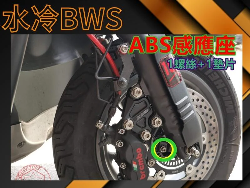 水冷BWS ABS感應座