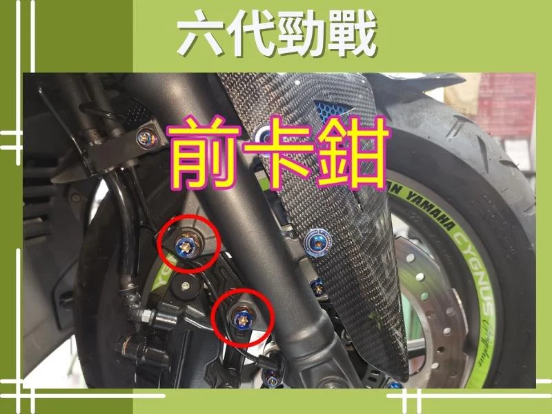 六代勁戰前卡鉗