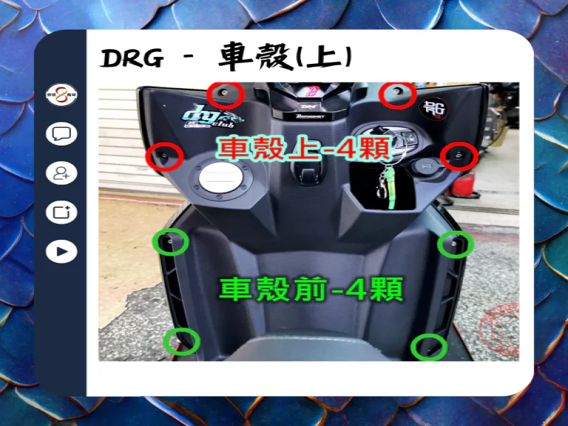 SYM DRG(一代) 車殼(上)/車身側蓋固定「鍍燒鈦」UFO螺絲組(4顆)