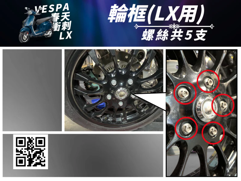 偉士牌 輪框(鍍黑) 【LX用】