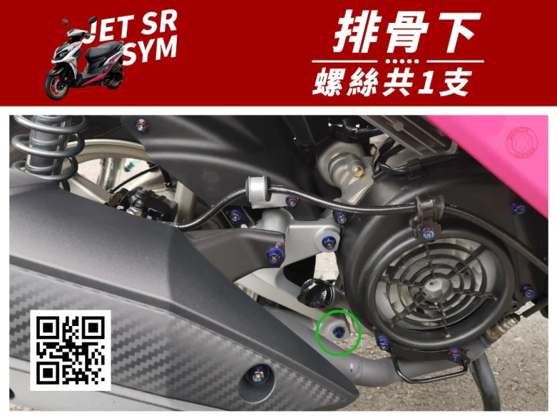 SYM JET SR 排骨下固定 專用 鍍燒鈦螺絲 (1顆入)