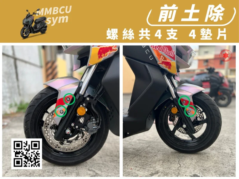 SYM MMBCU 曼巴 專用 前土除/前擋泥板強化白鐵螺絲組(4螺絲+4墊片/全鍍燒鈦)