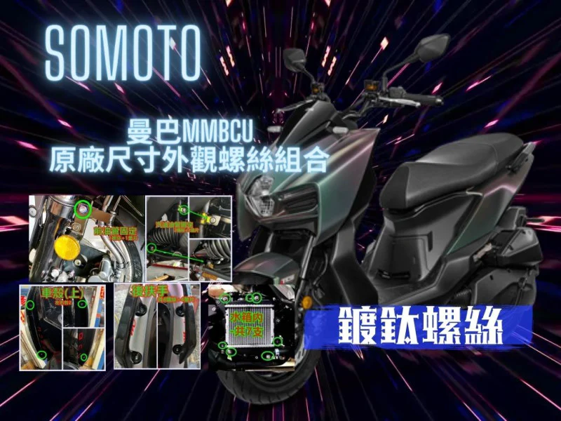 SYM MMBCU 曼巴 專用 全車外觀強化白鐵螺絲豪華懶人包(122螺絲+41墊片/鍍燒鈦色)