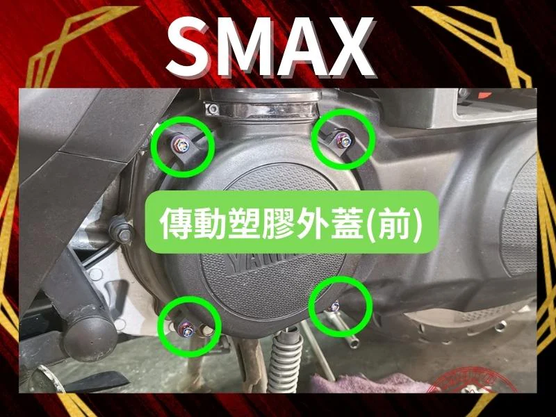 SMAX傳動塑膠外蓋(前)