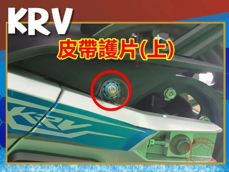 KRV皮帶護片(上)螺絲 白鐵鍍鈦 krv螺絲規格