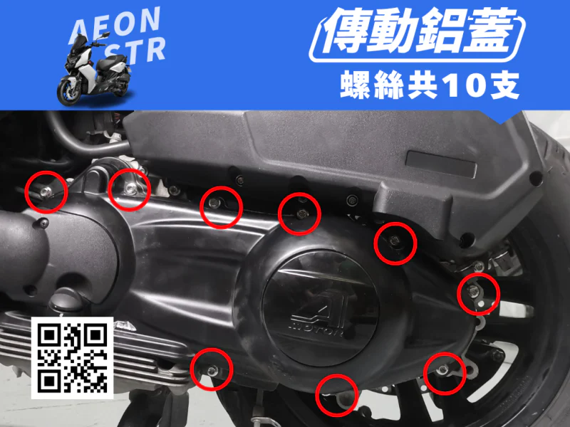 宏佳騰 AEON STR 傳動鋁蓋/外蓋強化白鐵螺絲組(10顆)