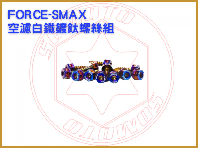 FORCE-SMAX鍍燒鈦空濾鐵板牙組