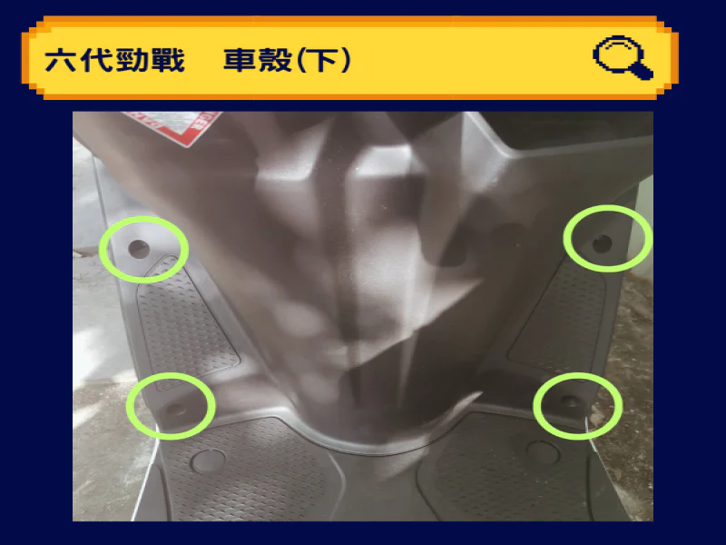 六代勁戰 Gryphus 專用 車殼下段/側邊條固定 UFO 黑色精品螺絲組(4顆)
