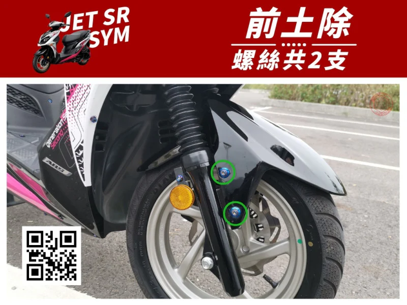SYM JET SR 前土除(前擋泥板) 專用 鍍燒鈦螺絲+馬桶蓋墊片組 (4+4)