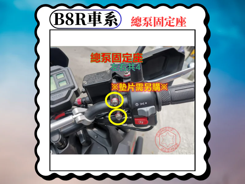 B8R 車系專用 煞車總泵固定座/把手支架鍍燒鈦螺絲組(4顆)