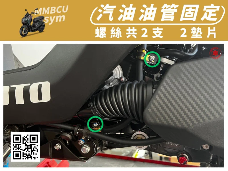 SYM MMBCU 曼巴 專用 汽油油管固定強化白鐵螺絲組(2螺絲+2墊片/全鍍燒鈦)