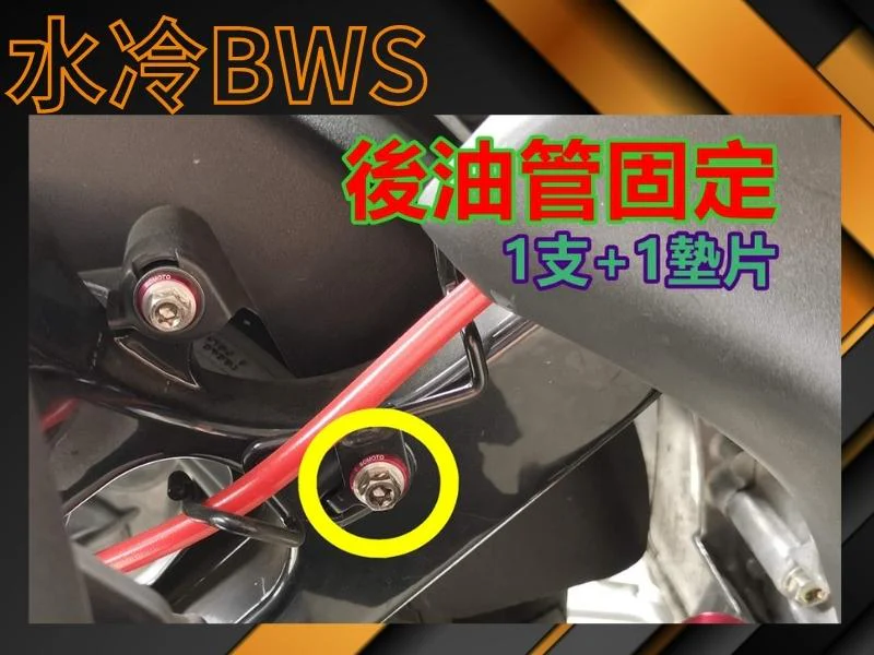 SOMOTO 水冷BWS後油管固定