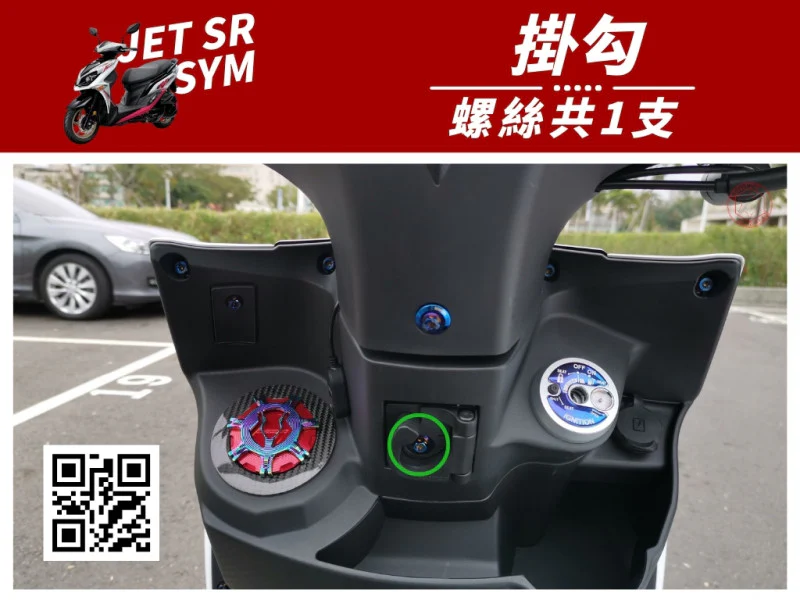SYM JET SR 前掛勾(置物掛勾) 專用 鍍黑螺絲 (1顆入)