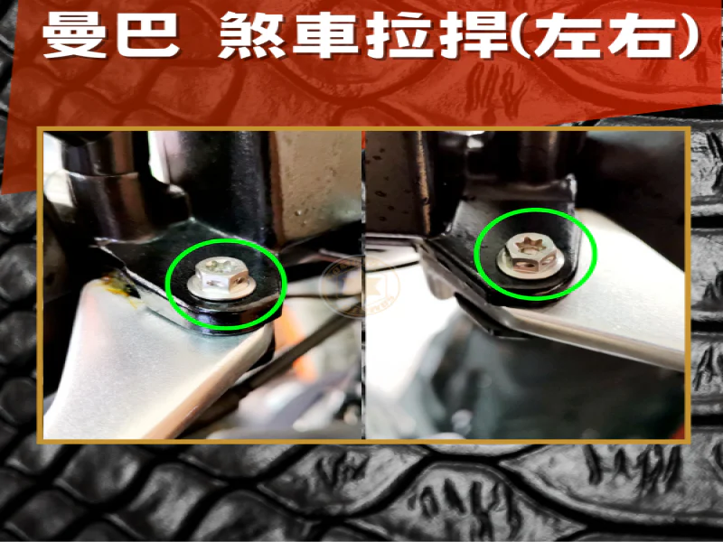 SYM MMBCU 曼巴 煞車拉桿固定強化白鐵螺絲組(2顆/鍍燒鈦)