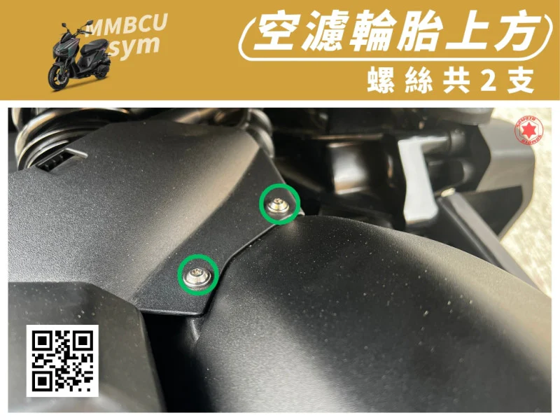 SYM MMBCU 曼巴 專用 空濾輪胎上方/上座固定強化白鐵螺絲組(2顆/鍍黑)