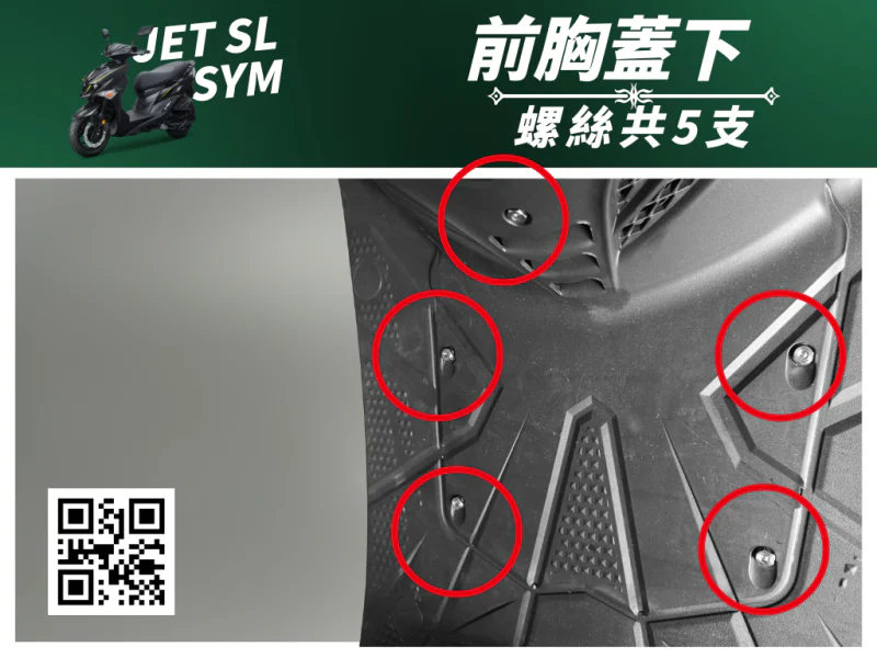 SYM JET SL 專用 前胸蓋下方/內裝下護蓋強化白鐵螺絲組(5顆)