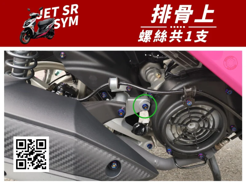 SYM JET SR 排骨上(後搖臂上方) 專用 白鐵不鏽鋼螺絲 (1顆入)
