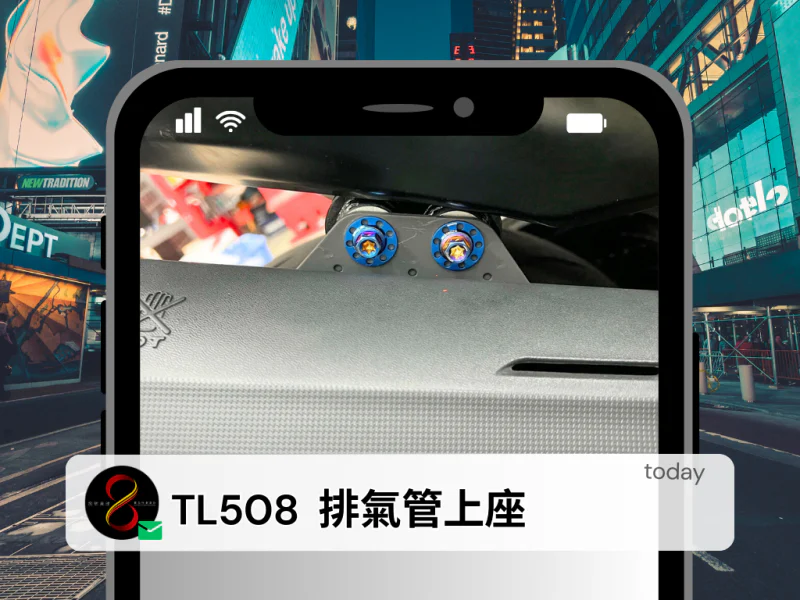 SYM Maxsym TL508 排氣管上座固定「鍍黑」螺絲雙墊片組(2螺4墊)