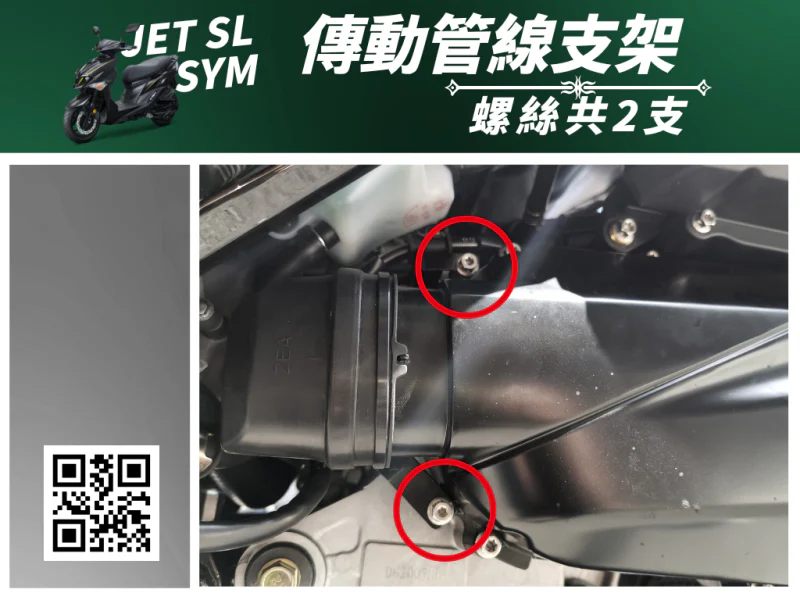 SYM JET SL 專用 傳動管線支架/線路固定強化白鐵螺絲組(2顆)
