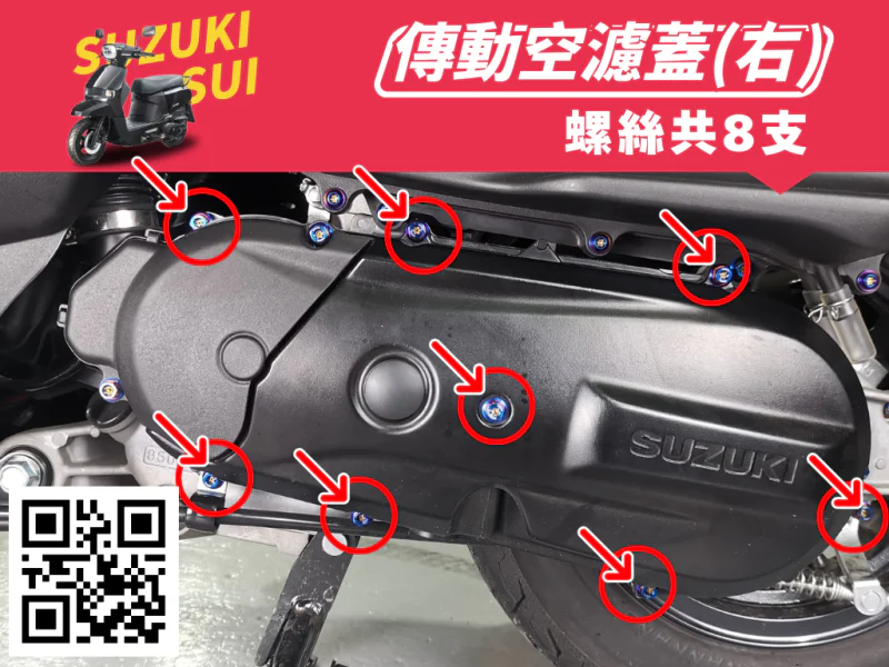 SUZUKI SUI 傳動外蓋白鐵螺絲組(8顆)