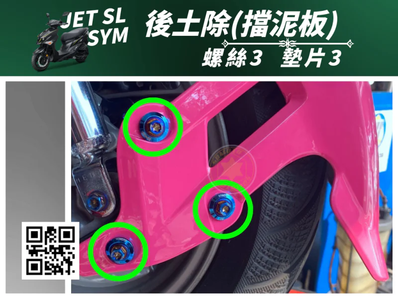 SYM JET SL 專用 後土除/後擋泥板強化白鐵螺絲組(3螺絲+3墊片/鍍黑)