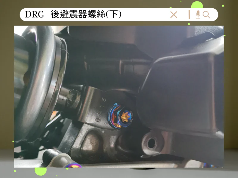 SYM DRG(一代) 後避震器固定「白鐵」螺絲鋁合金墊片組(1螺1墊)