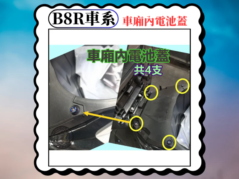 B8R 車系專用 車廂內電池蓋/電瓶蓋白鐵螺絲組(4顆)