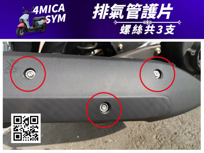 SYM 4MICA 排氣管護片固定白鐵螺絲組(3顆)