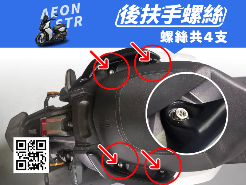 宏佳騰 AEON STR 後扶手/後架強化白鐵螺絲組(4顆/鍍燒鈦)