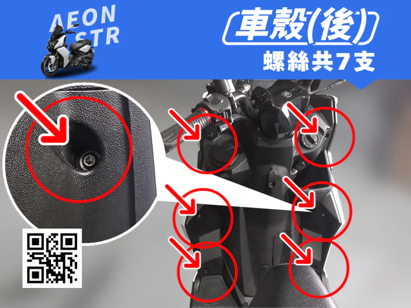 宏佳騰 AEON STR 側車殼/水箱外蓋強化白鐵螺絲組(7顆/鍍燒鈦)