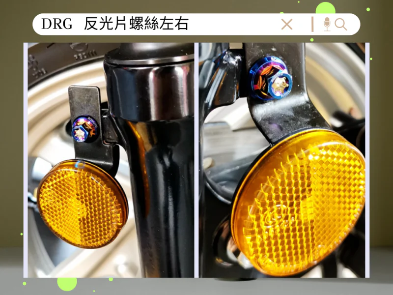 SYM DRG(一代) 前叉反光片固定「鍍燒鈦」螺絲白鐵墊片組(2螺2墊)