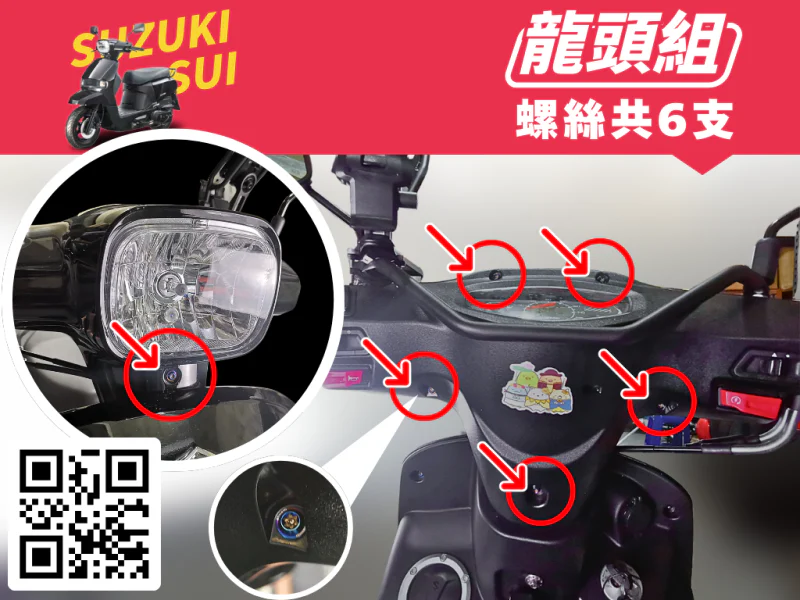 SUZUKI SUI 龍頭強化白鐵螺絲組