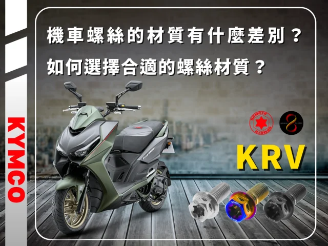 機車不鏽鋼螺絲的六大優點總匯大全，光陽KRV不鏽鋼白鐵螺絲