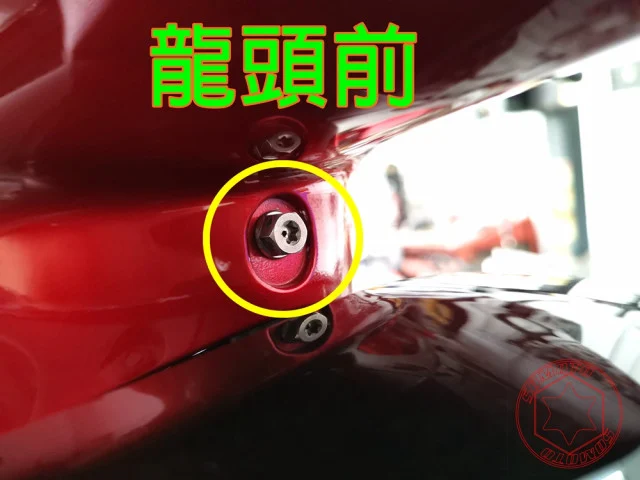 雷霆S 龍頭前螺絲
