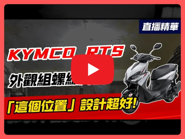 光陽RTS全車螺絲組實裝DIY「這個地方」設計的最好!!SOMOTO教你提升機車的耐用性