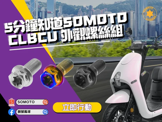 👀車友必看,讓你5分鐘知道SOMOTO CLBCU 外觀螺絲組