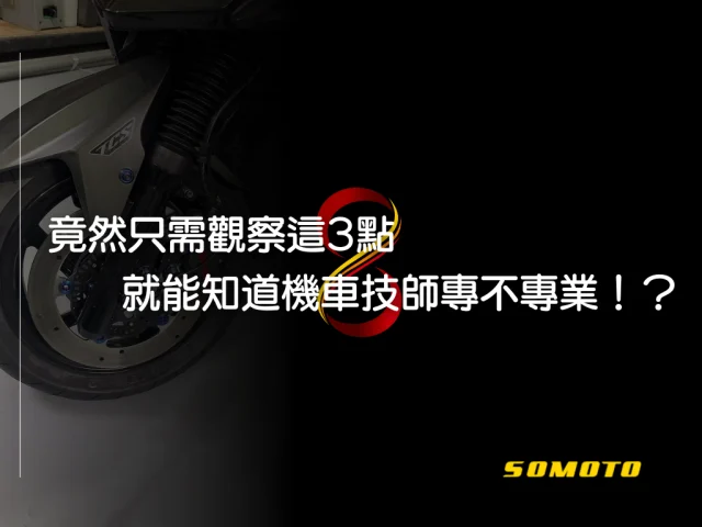 只需觀察這3點就能知道機車技師專不專業!?