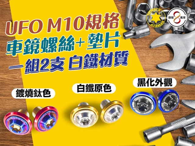 M10車鏡螺絲+墊片 廣告圖片用1.png